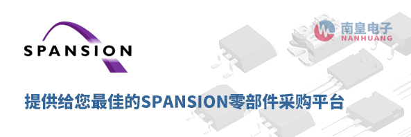 Spansion零部件采购平台