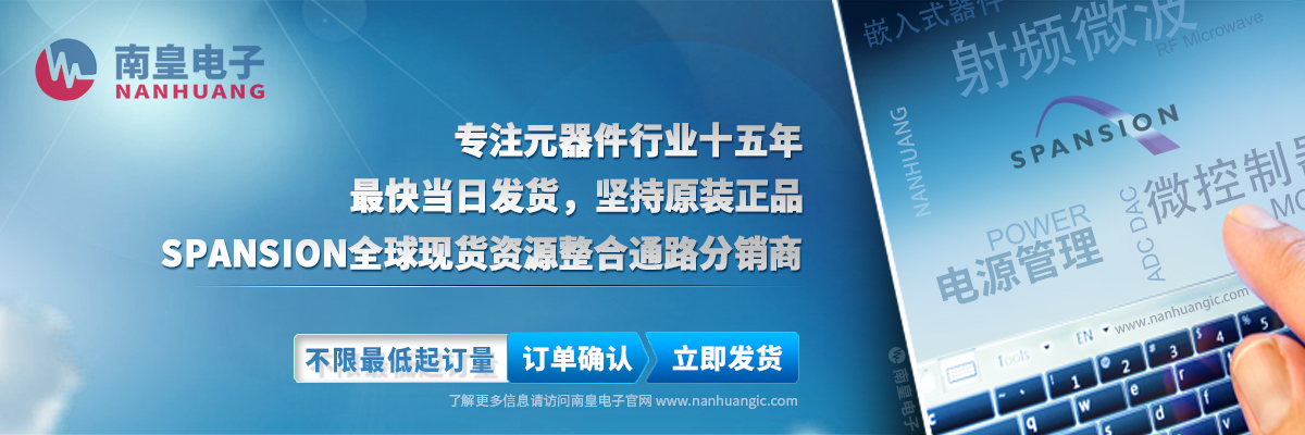 Spansion全球现货资源整合通路代理商